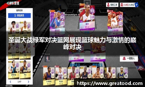 好体育圣诞大战绿军对决篮网展现篮球魅力与激情的巅峰对决