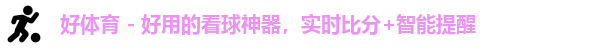 好体育 - 好用的看球神器,实时比分+智能提醒
